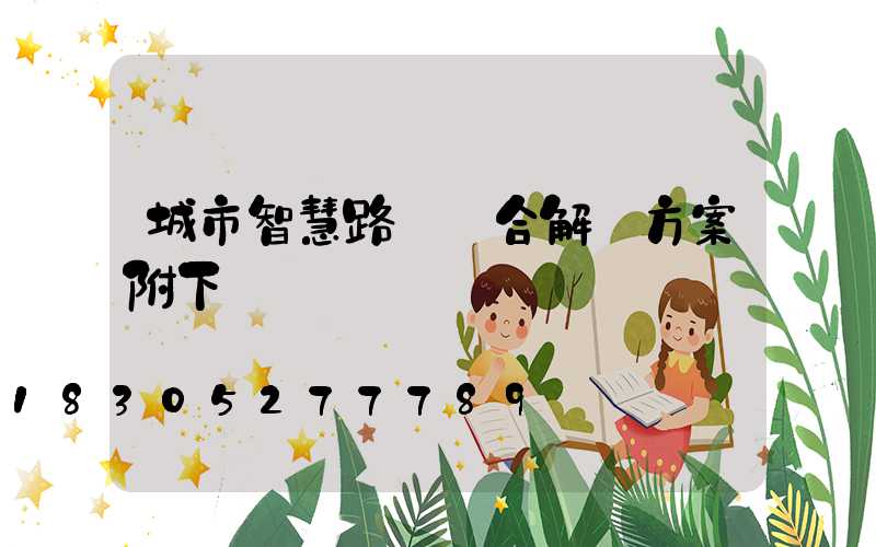 城市智慧路燈綜合解決方案附下載