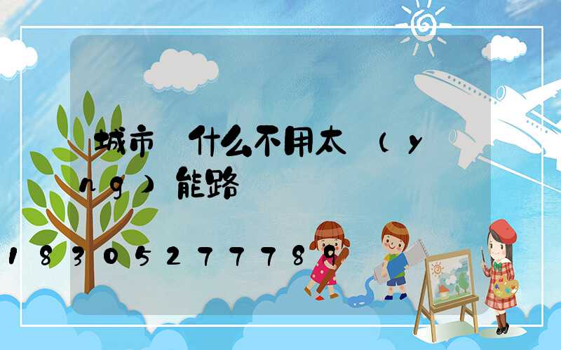 城市為什么不用太陽(yáng)能路燈