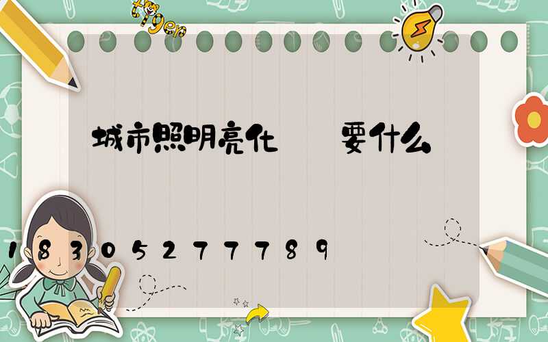 城市照明亮化設計要什么資質