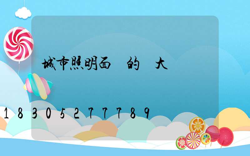 城市照明面臨的幾大問題