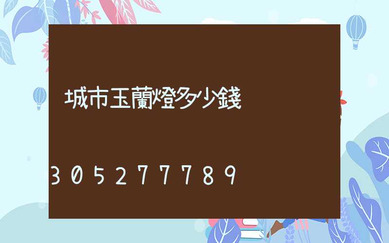 城市玉蘭燈多少錢