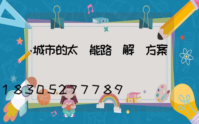 城市的太陽能路燈解決方案