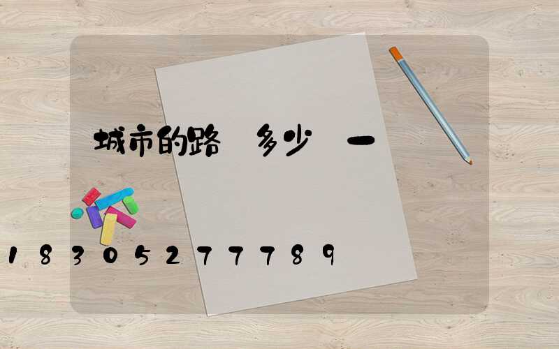 城市的路燈多少錢一個