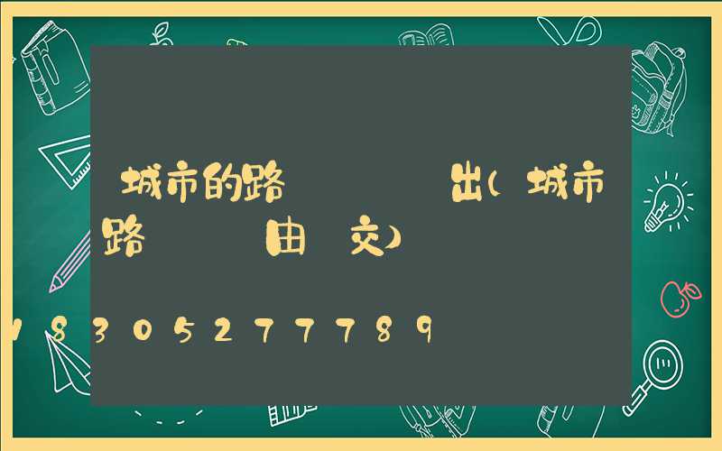 城市的路燈電費誰出(城市路燈電費由誰交)
