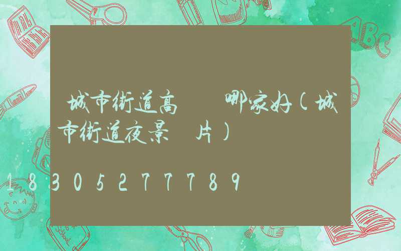 城市街道高桿燈哪家好(城市街道夜景圖片)