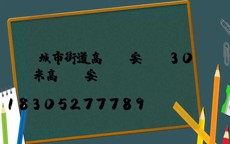 城市街道高桿燈安裝(30米高桿燈安裝視頻)