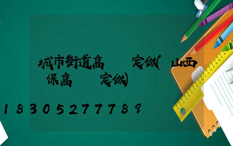 城市街道高桿燈定做(山西環保高桿燈定做)