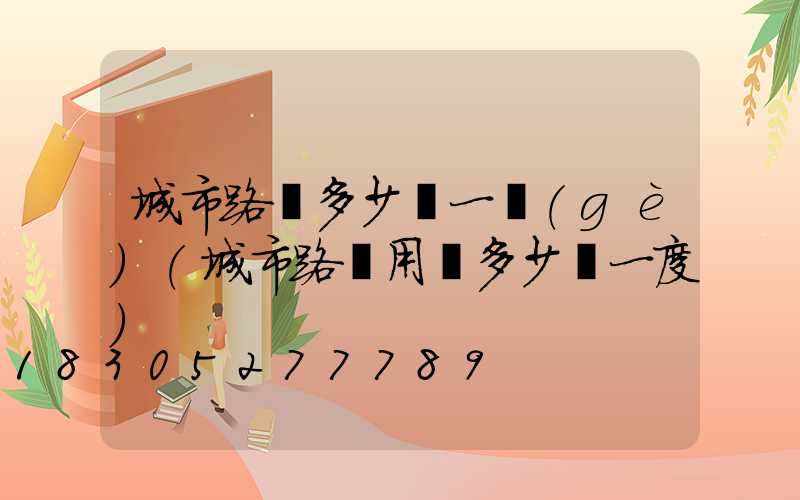 城市路燈多少錢一個(gè)(城市路燈用電多少錢一度)