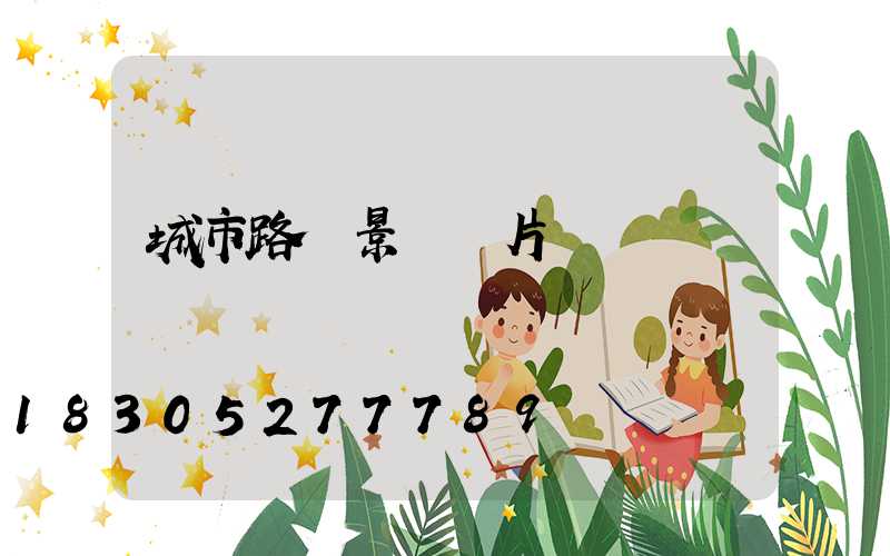 城市路燈景觀圖片