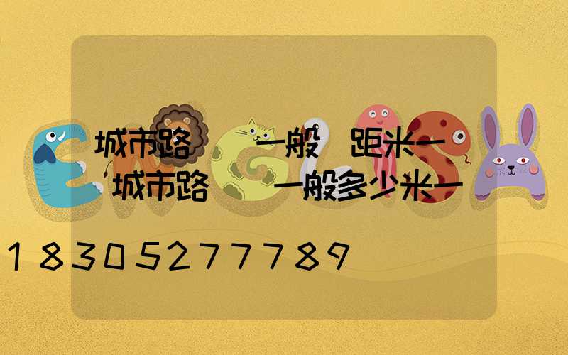 城市路燈桿一般間距米一個(城市路燈桿一般多少米一個)