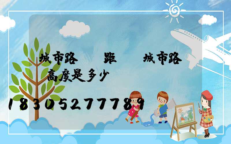 城市路燈桿距離(城市路燈桿高度是多少)