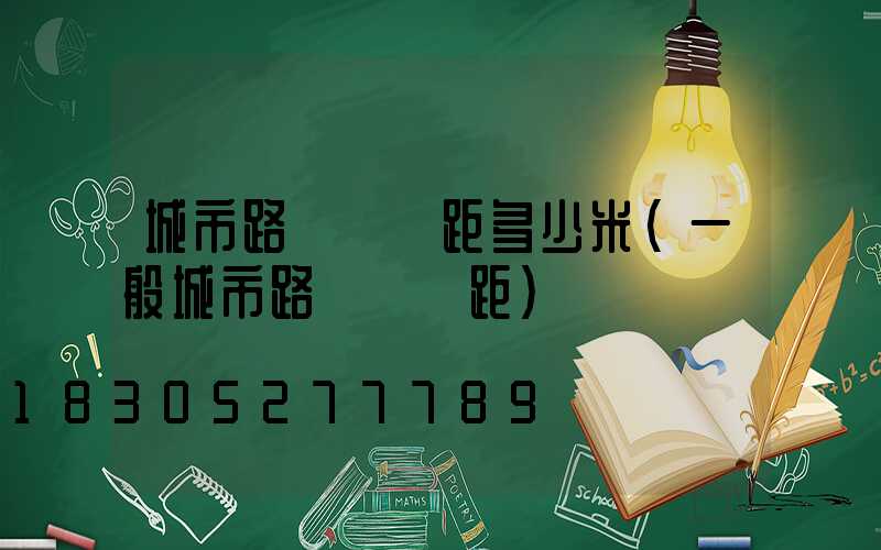 城市路燈桿間距多少米(一般城市路燈桿間距)