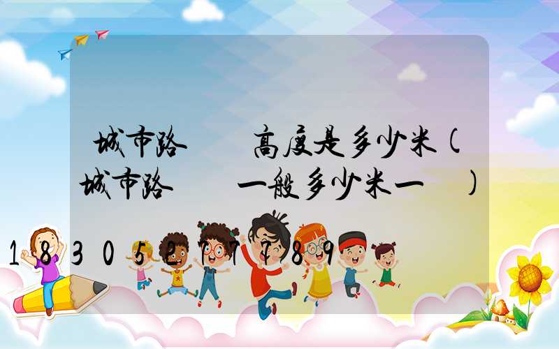 城市路燈桿高度是多少米(城市路燈桿一般多少米一個)