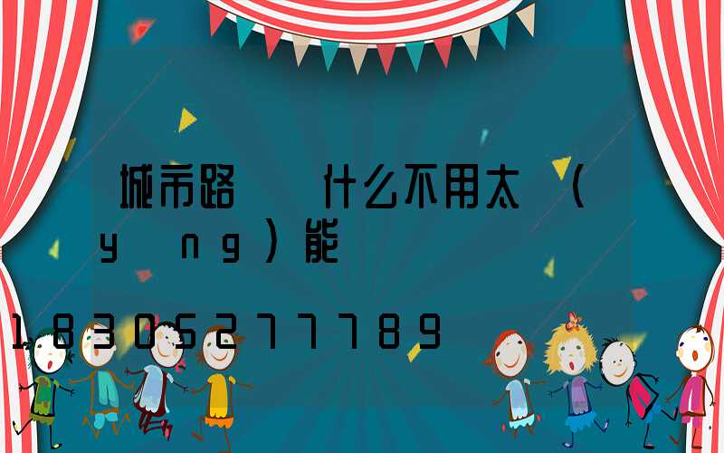 城市路燈為什么不用太陽(yáng)能