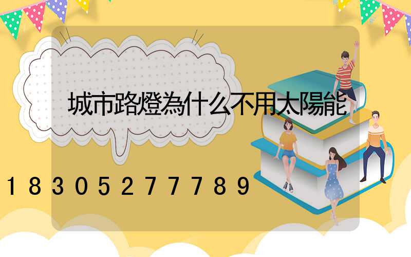 城市路燈為什么不用太陽能