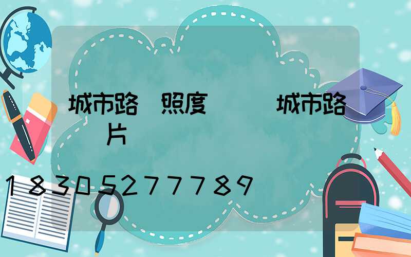 城市路燈照度標準(城市路燈圖片)