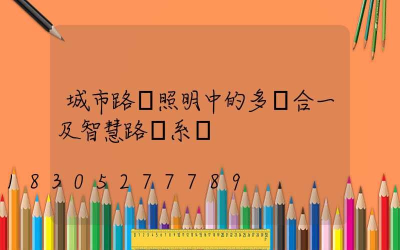 城市路燈照明中的多桿合一及智慧路燈系統