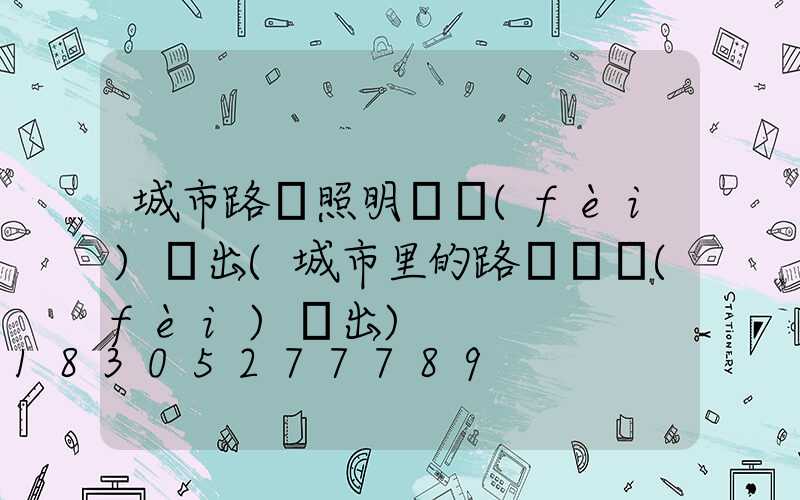城市路燈照明電費(fèi)誰出(城市里的路燈電費(fèi)誰出)
