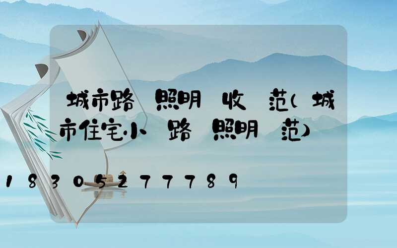 城市路燈照明驗收規范(城市住宅小區路燈照明規范)