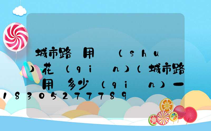 城市路燈用電誰(shuí)花錢(qián)(城市路燈用電多少錢(qián)一度)