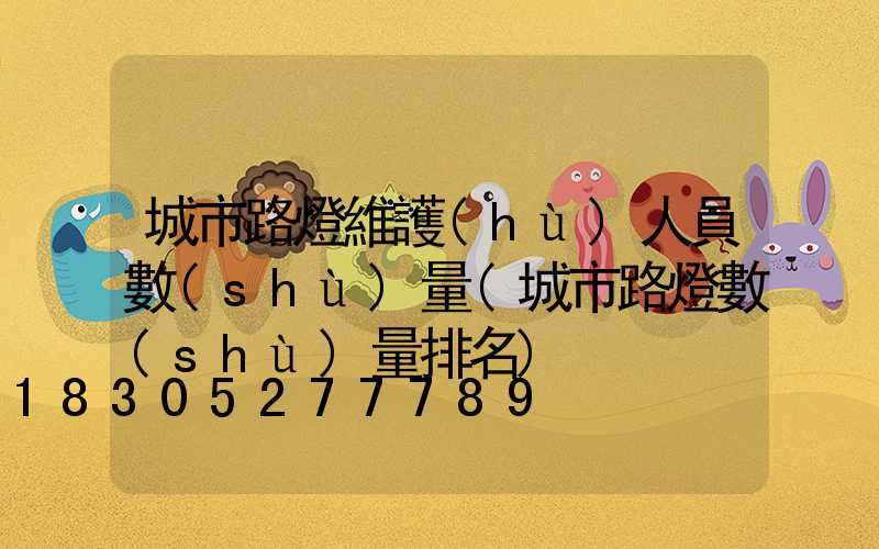 城市路燈維護(hù)人員數(shù)量(城市路燈數(shù)量排名)