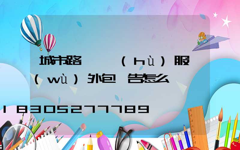 城市路燈維護(hù)服務(wù)外包報告怎么寫