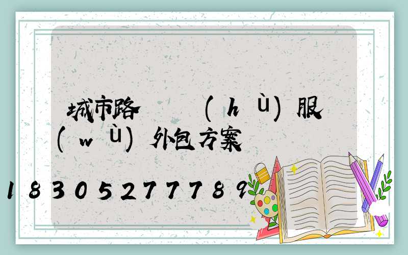 城市路燈維護(hù)服務(wù)外包方案