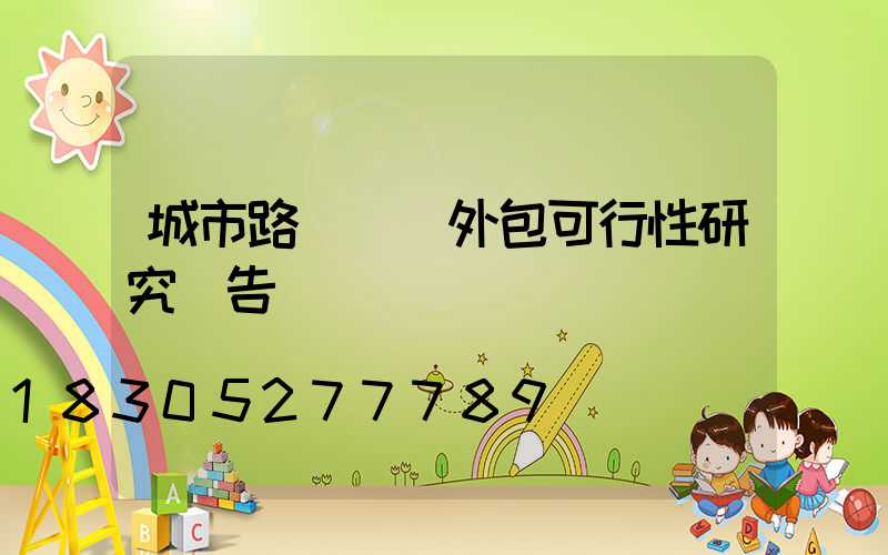 城市路燈維護外包可行性研究報告