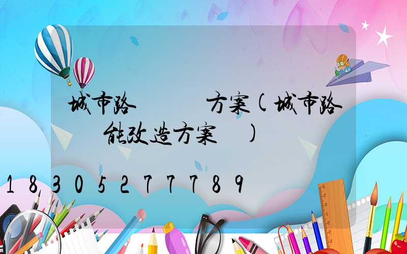 城市路燈維護方案(城市路燈節能改造方案書)
