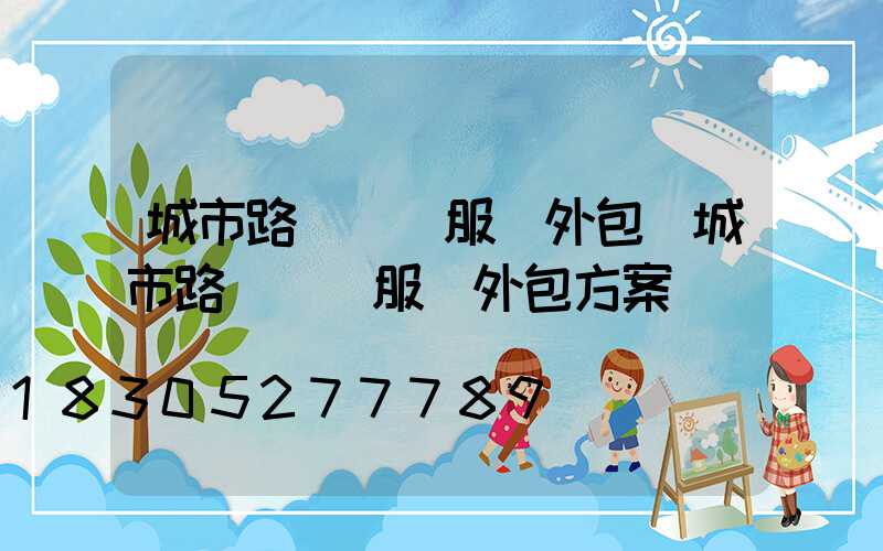 城市路燈維護服務外包(城市路燈維護服務外包方案)