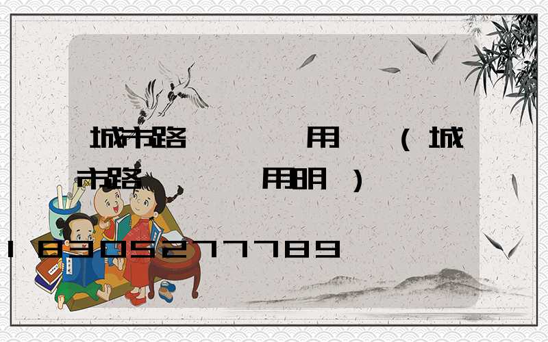 城市路燈維護費用標準(城市路燈維護費用明細)