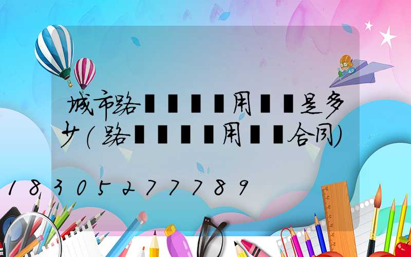 城市路燈維護費用標準是多少(路燈維護費用標準合同)
