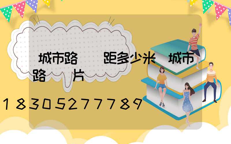 城市路燈間距多少米(城市路燈圖片)