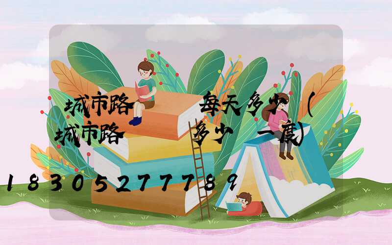 城市路燈電費每天多少錢(城市路燈電費多少錢一度)