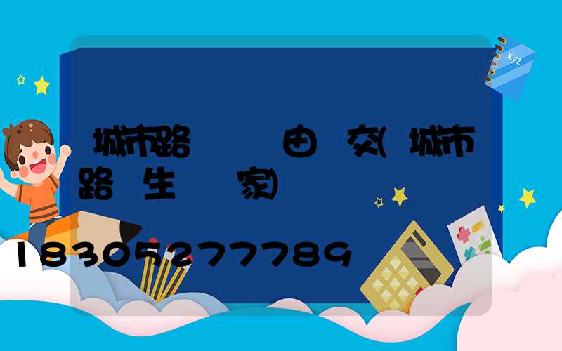城市路燈電費由誰交(城市路燈生產廠家)