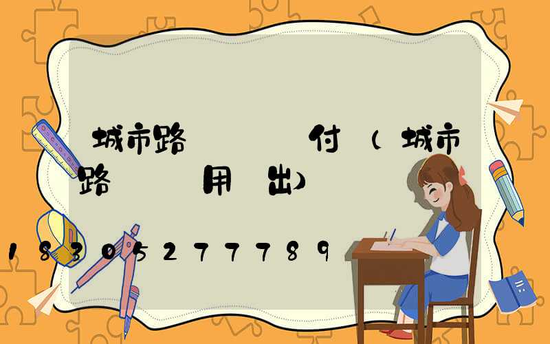 城市路燈電費誰付錢(城市路燈電費用誰出)