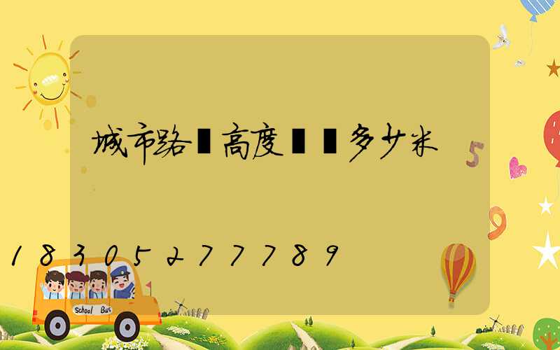 城市路燈高度標準多少米