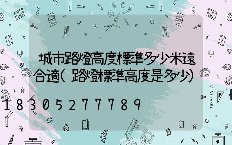 城市路燈高度標準多少米遠合適(路燈標準高度是多少)