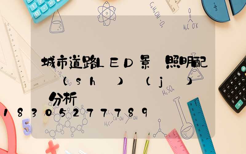 城市道路LED景觀照明配電設(shè)計(jì)問題分析