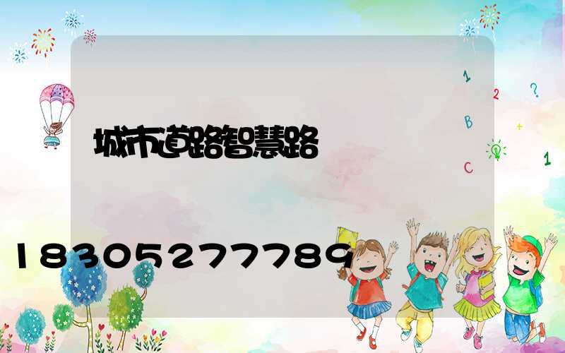 城市道路智慧路燈