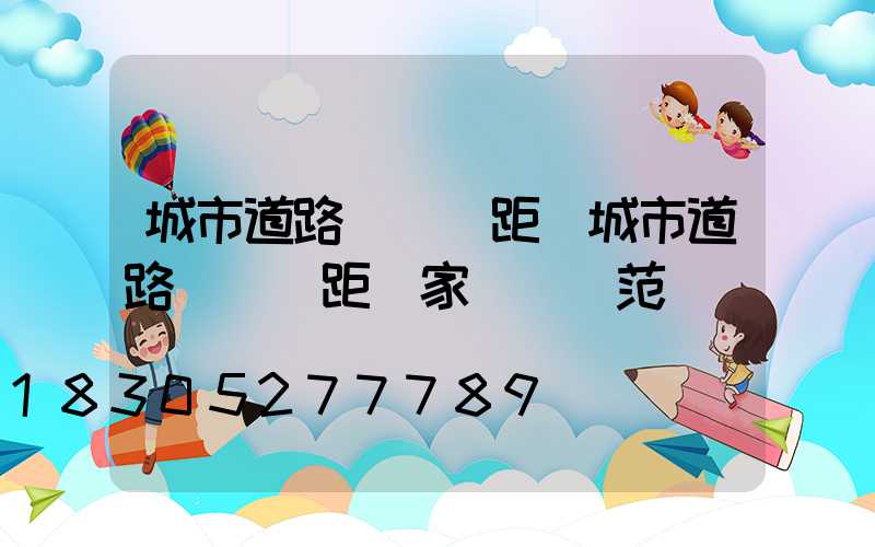 城市道路燈桿間距(城市道路燈桿間距國家標準規范)