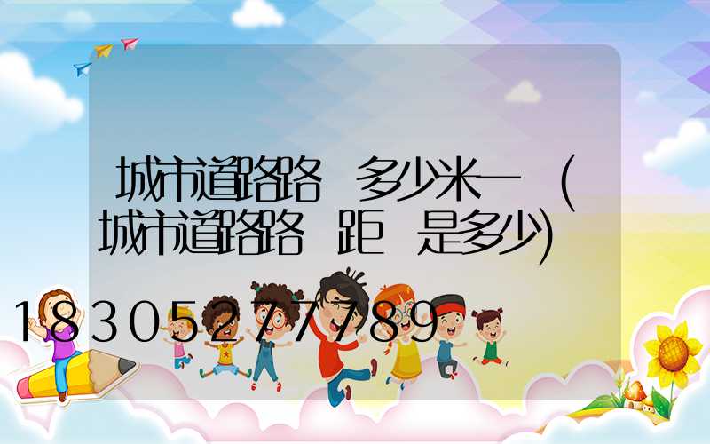 城市道路路燈多少米一個(城市道路路燈距離是多少)