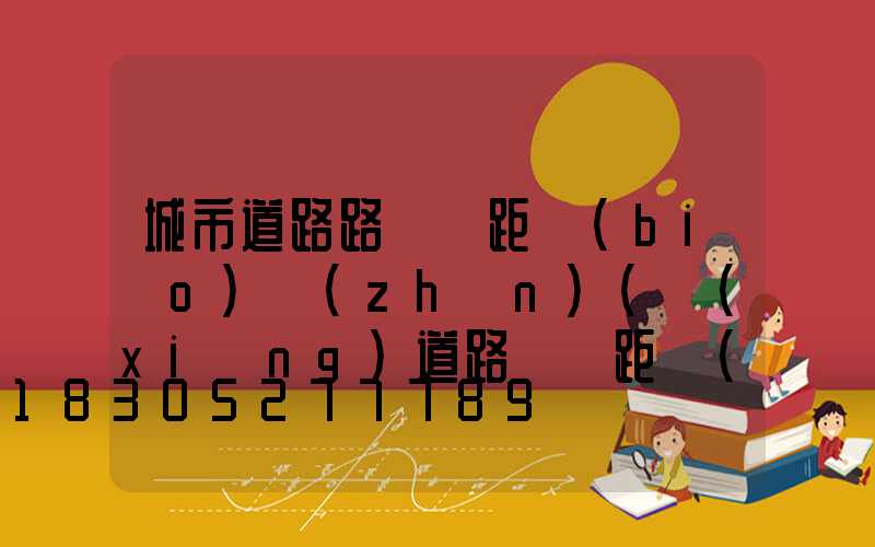 城市道路路燈間距標(biāo)準(zhǔn)(鄉(xiāng)道路燈間距標(biāo)準(zhǔn))