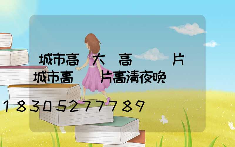 城市高樓大廈高桿燈圖片(城市高樓圖片高清夜晚)