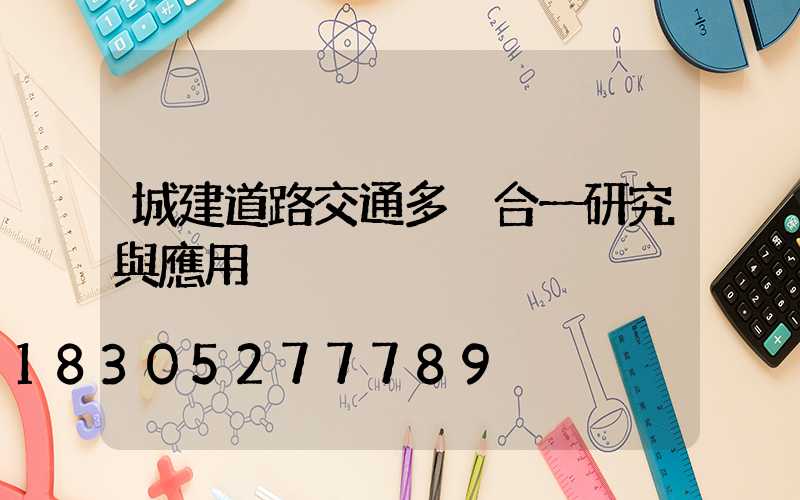 城建道路交通多桿合一研究與應用