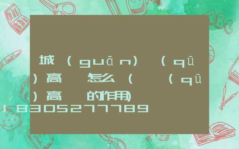 城關(guān)區(qū)高桿燈怎么買(園區(qū)高桿燈的作用)