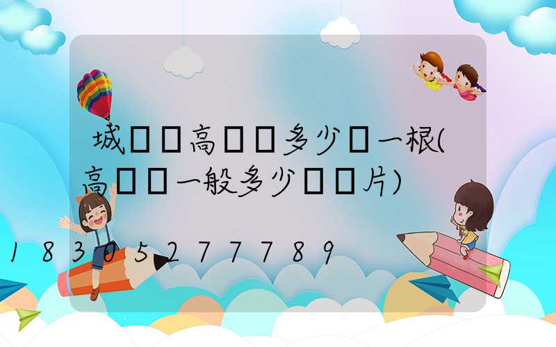 城關區高桿燈多少錢一根(高桿燈一般多少錢圖片)