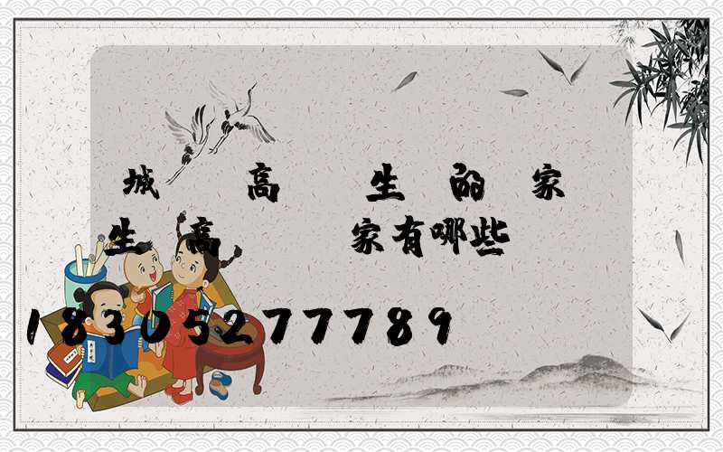 城關區高桿燈生產的廠家(生產高桿燈廠家有哪些)