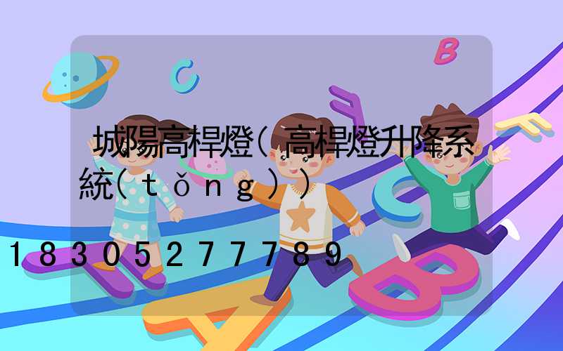 城陽高桿燈(高桿燈升降系統(tǒng))