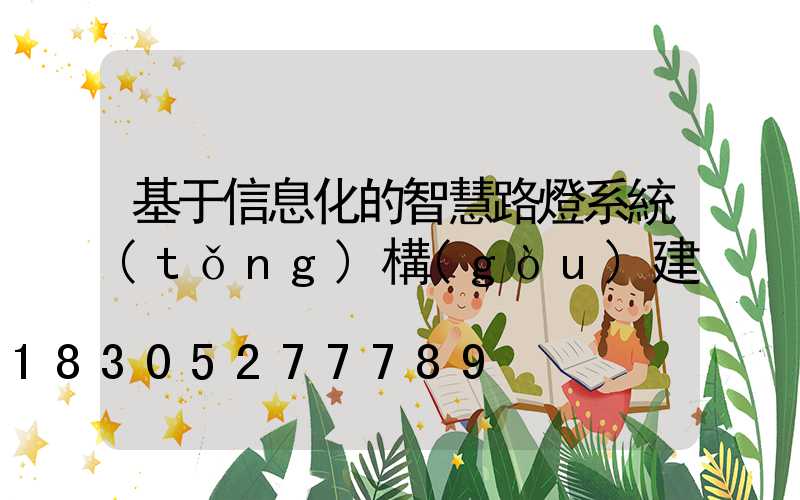 基于信息化的智慧路燈系統(tǒng)構(gòu)建